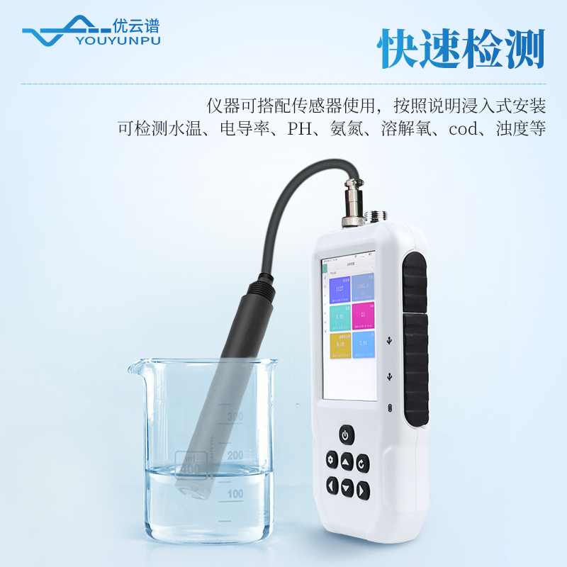便攜式水質檢測儀
