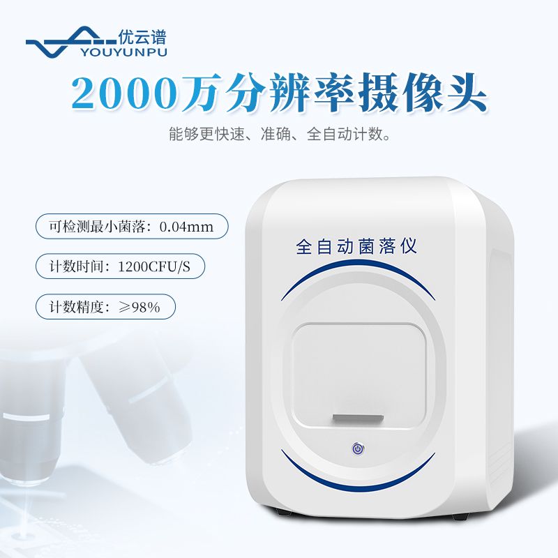 全自動菌落計數(shù)儀